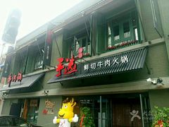 -手选潮汕鲜活牛肉火锅(二七广场店)