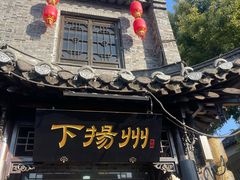 -扬州东关街文昌阁桔子水晶酒店