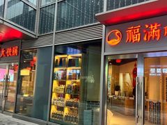 -玺炖·中国铁锅炖(虹桥天街店)