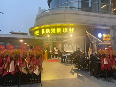 -蛙兔鸡自贡风味·特色江湖菜(广都店)