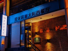 -爱茉莉意大利西餐厅