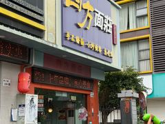 -四方面荘(常丰花园店)