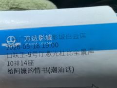-万达影城(白云万达广场IMAX店)