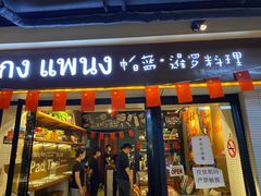 门面-帕蓝·暹罗料理(曲阳店)