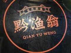 -小慧住家贵州菜(甲秀楼店)