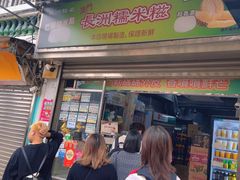 -澳门长洲糯米糍(柯打苏沙街店)