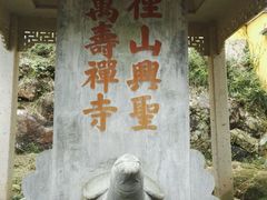 -径山寺
