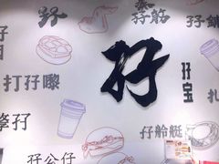 -孖记茶档·热腾茶餐(荔湾领展广场店)