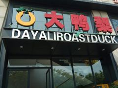 门面-大鸭梨烤鸭(顺义石园店)