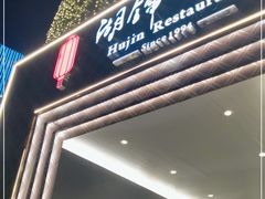 门面-湖锦酒楼·31年地道湖北菜(黄鹤楼店)