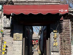 门面-四喜小胖·北京涮肉(五道营店)