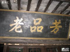 招牌-老品芳