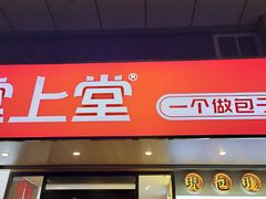 门面-堂上堂(益民街店)