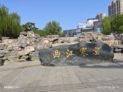 -西安曲江寒窑遗址公园