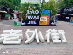 -老外街