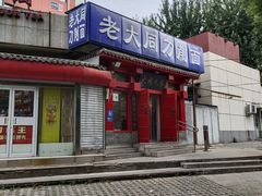 -韩师傅老大同刀削面(北苑路店)