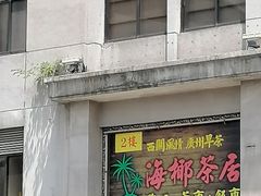 门面-海椰茶居(海印缤缤广场店)