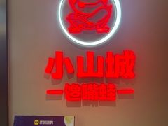 -小山城·馋嘴蛙(亚运村店)