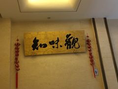 -知味观(翡翠城店)
