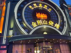-金刚山烧烤(红旗大街店)