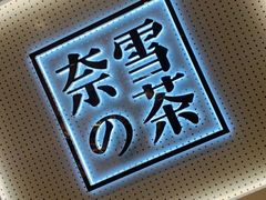 -奈雪的茶(国金中心店)