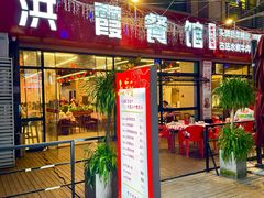 -洪霞餐馆·川菜·鲜货现炒(两江春城店)