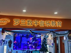 -罗兰数字音乐教育(居然之家丽泽店)