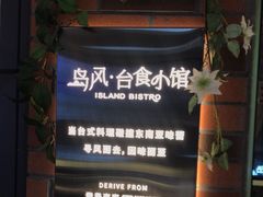 -岛风·台食小馆 ISLAND BISTRO(烟台山店)