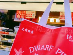 -矮子馅饼(大成路店)