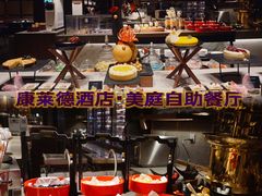 -康莱德酒店·美庭自助餐厅