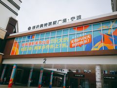 -宁波杉井奥特莱斯广场