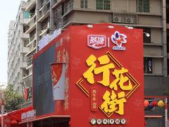 -越秀西湖花市(广州城市广场花卉店)