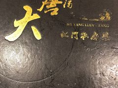-大唐靓汤江门私房菜(景田店)