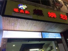 门面-螺鼎记螺蛳粉