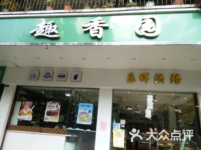 趣香园(七星市场乐晖店)图片 第29张