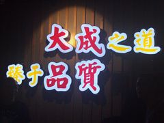 门面-大成海鲜烧烤·海鲜粥(长寿路店)