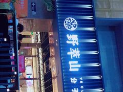 门面-野萃山·潮汕厚果汁(十亩地店)