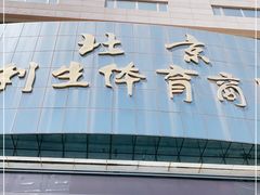 -北京利生体育商厦