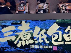 -三煮纸包鱼(青岛总店)