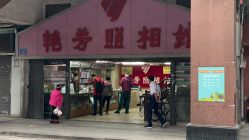 -艳芳照相馆
