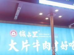 -钱占里原味烤肉(长治天空之城店)