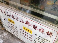 -朱记小郑酥烧饼(建康路店)