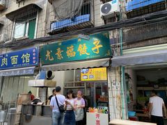 门面-尤素福东举院饺子馆