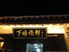 -下塘烧饼(罍街店)