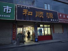 -和顺源· 臊面包子(西关店)