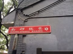 胡同口-南锣鼓巷