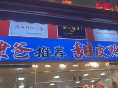 -徐六孃正宗甜皮鸭(张公桥店)