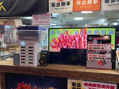 -乐彡炸串·烤苕皮(西单华威约饭街店)