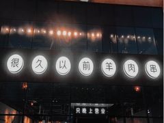 门面-很久以前羊肉串(朝阳路店)