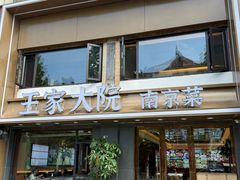 -王家大院·南京菜(湛江路总店)